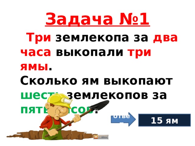 Три землекопа за три часа. Задача про 1.5 землекопа. Задача про три землекопа. Задача про ЗЕМЛЕКОПОВ решение. Задача про 3 ЗЕМЛЕКОПОВ.