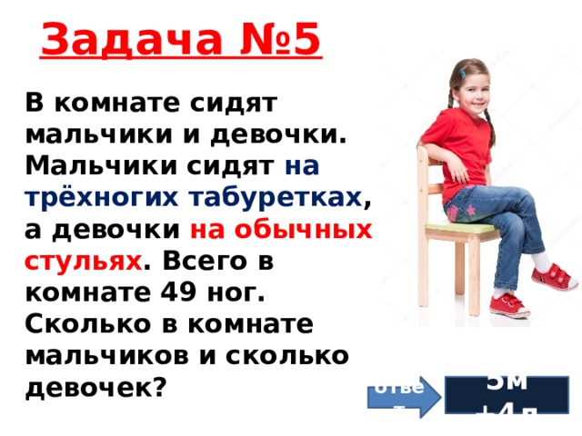 В комнате сидят мальчики и девочки мальчики сидят на трехногих табуретках а девочки