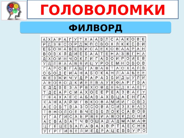 Венгерский кроссворд распечатать. Филворд. Головоломка филворд. Филворды для печати. Венгерский кроссворд для детей 7 лет.