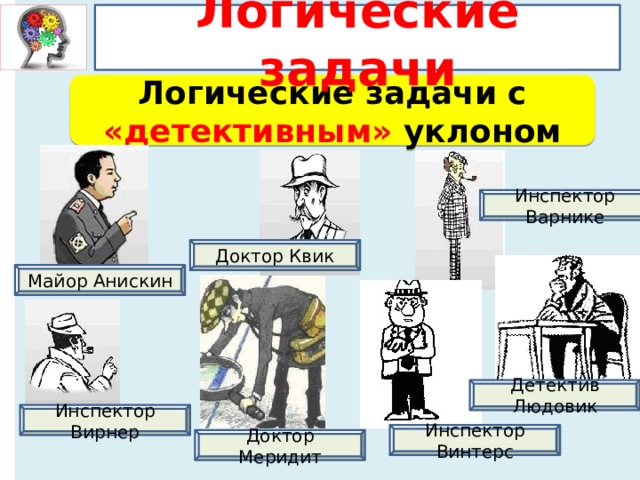 Инспектор людовик задачи с ответами и картинками