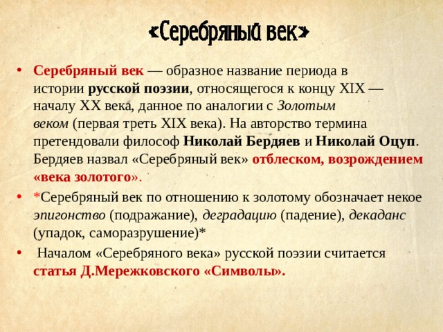 Какое образное название. Серебряный век» - образное название периода в истории русской поэзии.. Образное название 20 века. Серебряный век русской поэзии конец XIX начало XX века. Серебряный век образное название периода в истории.