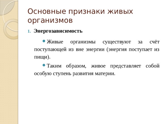 Живо представить. Энергозависимость живых организмов. Энергозависимость организма. Свойства живых организмов энергозависимость. Энергозависимость живых организмов примеры.