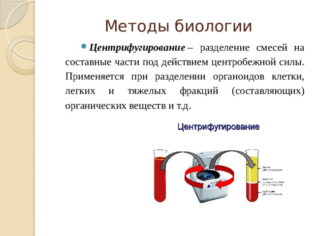 Фракционирования плазмы. Метод изучения биологии центрифугирование. Центрифугирование. Метод разделения смесей.