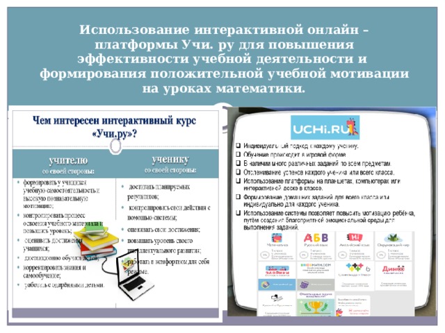Использование интерактивной онлайн – платформы Учи. ру для повышения эффективности учебной деятельности и формирования положительной учебной мотивации на уроках математики.   