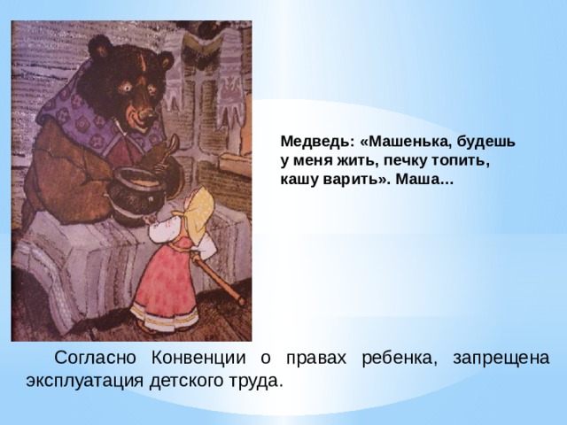 Ана пришла. Медведь: «Машенька, будешь у меня жить, печку топить, кашу варить».. Мишка печет. Сказка про Машеньку и медведя. Мишка топит печку.