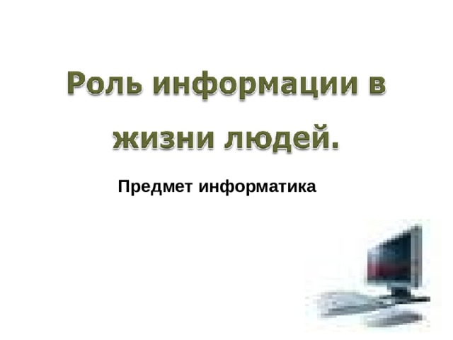 Предмет информатика 