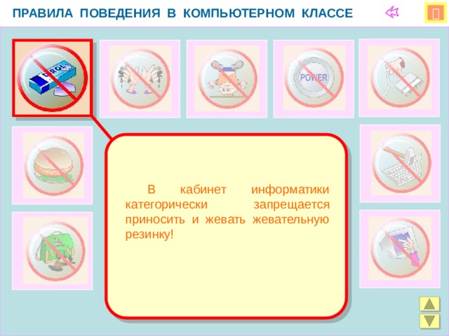 ПРАВИЛА ПОВЕДЕНИЯ В КОМПЬЮТЕРНОМ КЛАССЕ    В кабинет информатики категорически запрещается приносить и жевать жевательную резинку!  