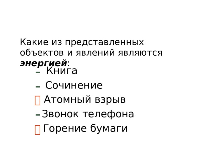 Какие из представленных объектов и явлений являются энергией : Книга – Сочинение –  Атомный взрыв Звонок телефона – Горение бумаги  