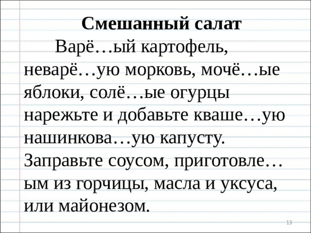 Смешанный салат  Варё…ый картофель, неварё…ую морковь, мочё…ые яблоки, солё…ые огурцы нарежьте и добавьте кваше…ую нашинкова…ую капусту. Заправьте соусом, приготовле…ым из горчицы, масла и уксуса, или майонезом.  