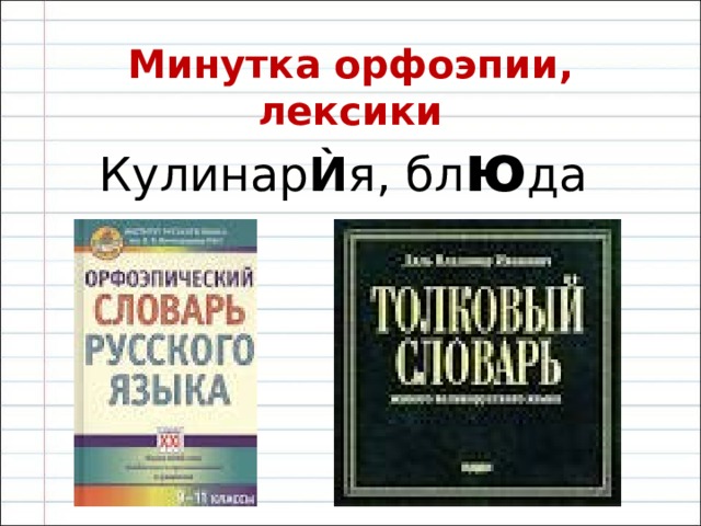  Минутка орфоэпии, лексики  Кулинар Ѝ я, бл ю да 