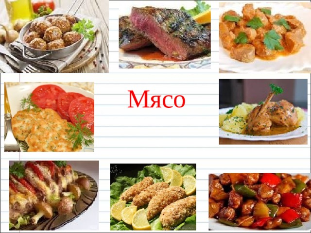 Мясо  