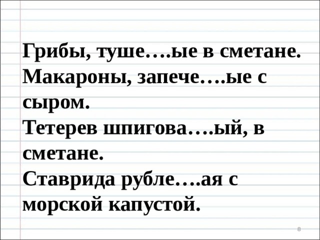 Грибы, туше….ые в сметане. Макароны, запече….ые с сыром. Тетерев шпигова….ый, в сметане. Ставрида рубле….ая с морской капустой.  