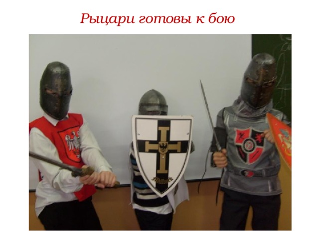 Рыцари готовы к бою 