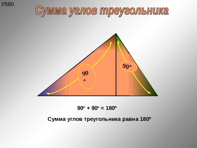 У5 80 90 º 90 º 90 º + 90 º = 180 º Сумма углов треугольника равна 180 º