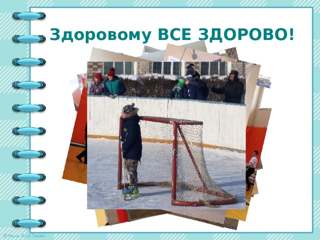 Здоровому ВСЕ ЗДОРОВО! 