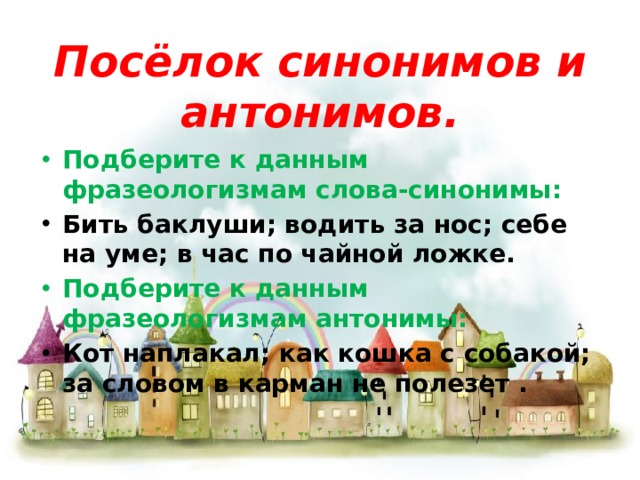 Битый синонимы. Поселок синоним. Поселение синонимы к слову. Себе на уме антоним фразеологизм. Посёлки синонимы и антонимы,.