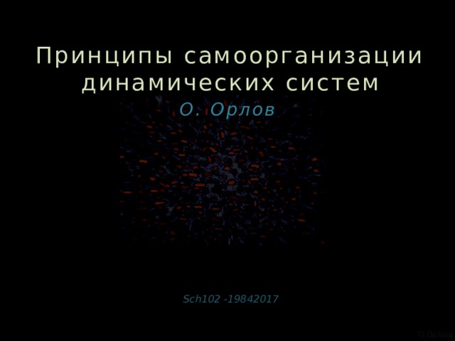  Принципы самоорганизации динамических систем О. Орлов  Sch102 -19842017 O.Ορλώφ 