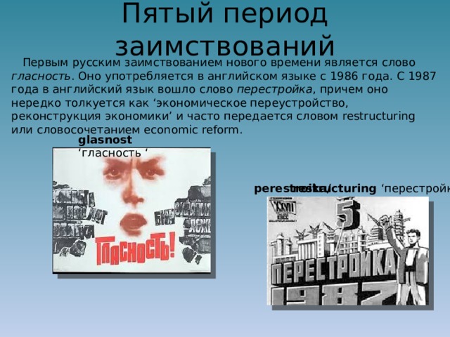 Входящие слово. Взаимосвязь английского и русского языков. История заимствования в английском языке. Периоды заимствований. Взаимосвязь английских и русских слов.