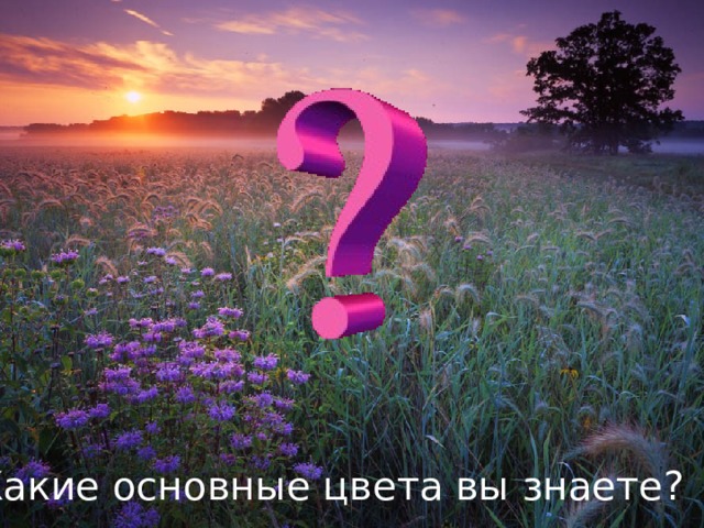 Какие основные цвета вы знаете? 