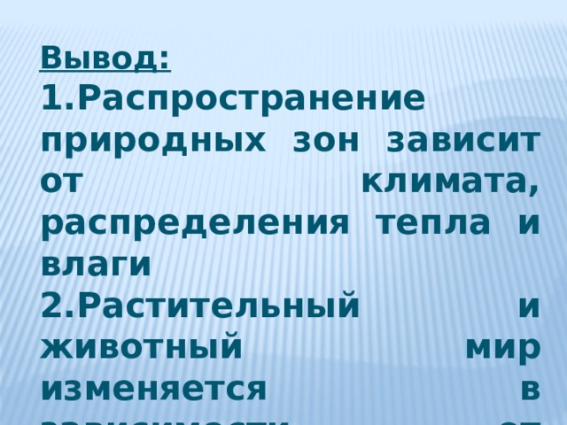 Закономерности размещения природных зон