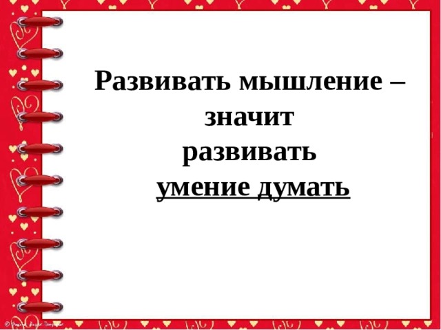 Развивать мышление – значит развивать умение думать 