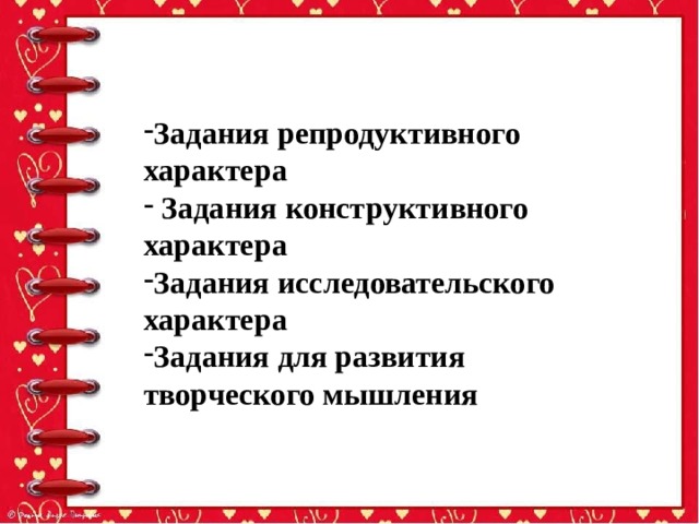 Характер заданий. Задания репродуктивного характера это. Задания по характеру. Задания репродуктивного характера урок русского. Конструктивные задания это.