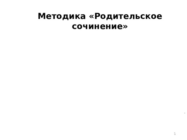 Методика «Родительское сочинение» .  