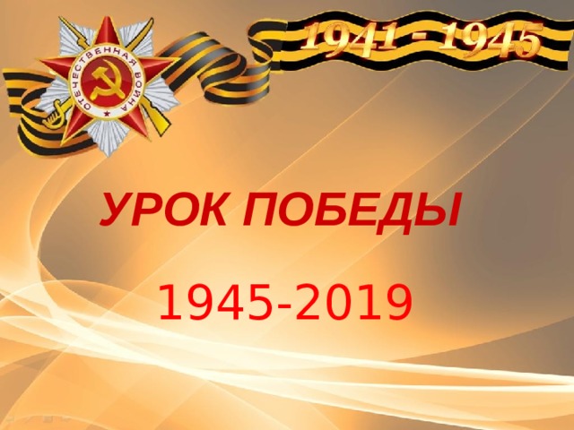 УРОК ПОБЕДЫ   1945-2019 