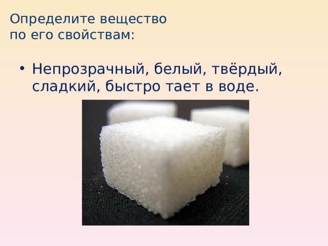 Узнай вещество. Определите вещество по его свойствам непрозрачный белый. Сладость белого цвета твердая. Непрозрачный белый твердый сладкий быстро тает в воде. Твердое непрозрачное вещество.