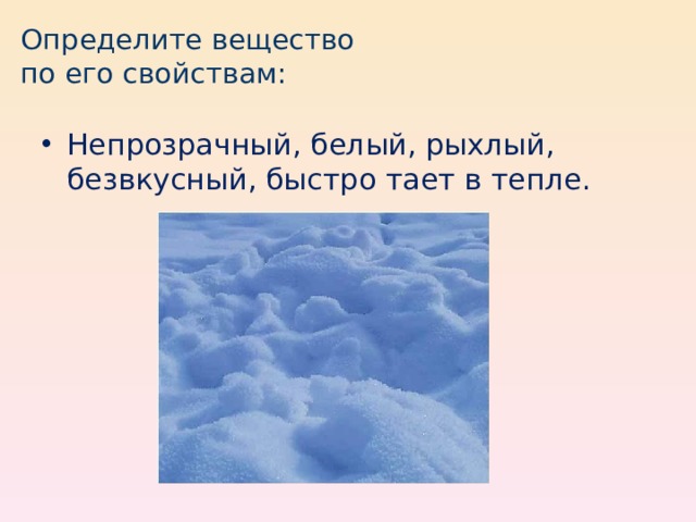 Быстро тают. Определите вещество по его свойствам непрозрачный белый. Рыхлый. Твердое непрозрачное вещество. Белый рыхлый.