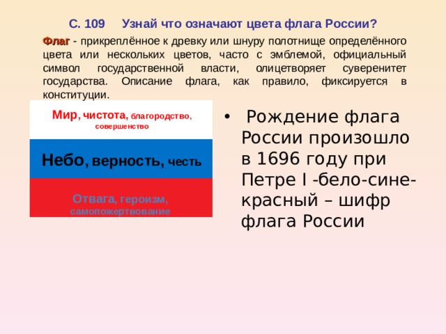 Что означают цвета российского флага. Сочинение про флаг России. Сочинение на тему что означают цвета флага России. Строение флага. Цвет древка российского флага.