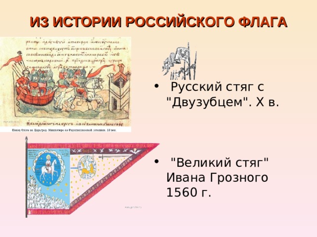 Флаг ивана грозного. Великий стяг Ивана Грозного. Стяг при Иване Грозном 1560. Стяг с двузубцем. Стяг с двузубцем флаг.