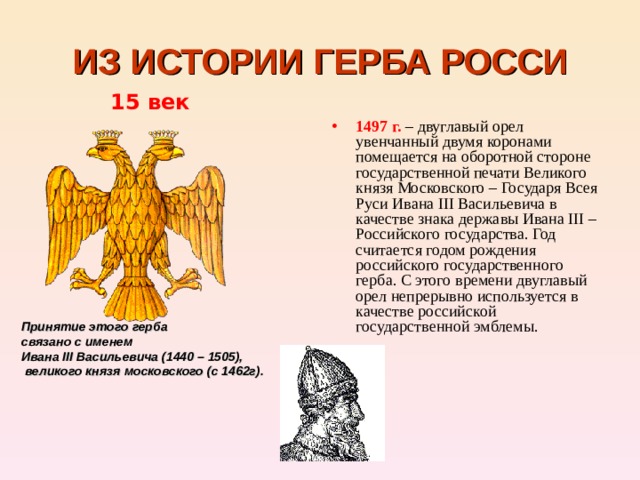 Герб с изображением двуглавого орла с коронами на головах появился в россии при каком князе