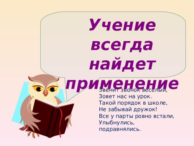 Зовет за парты ласковый звонок слушать минус