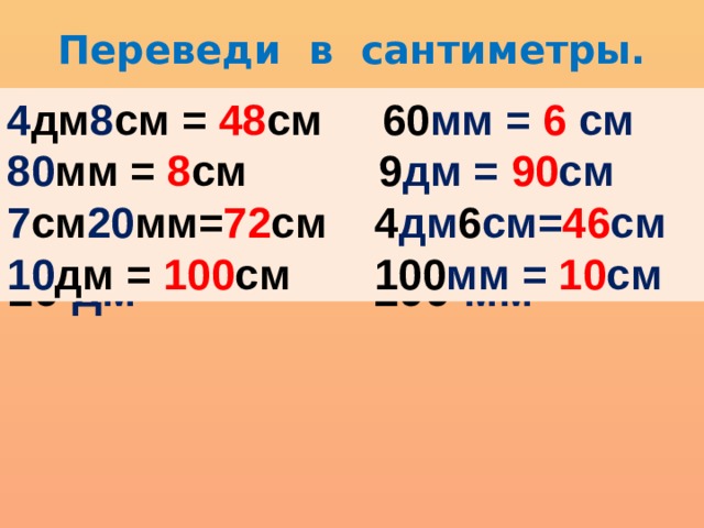13 см 4 мм. 8 См в мм. Перевести дм и см в мм. 9мм в дм. Сантиметры перевести в мм.