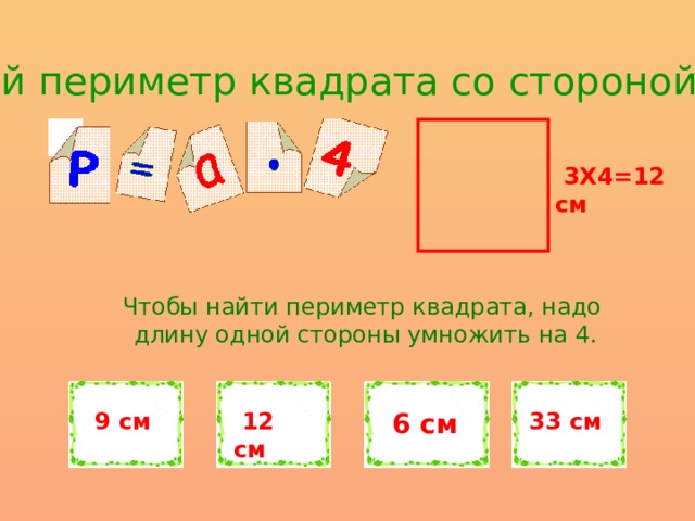 Вычисли периметр квадрата сторона. Периметр квадрата. Периметр квадрата 6 см. Периметр квадрата со стороной 3 см. Периметр квадрата со сторонами 3 см.