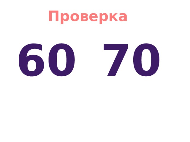 Проверка 60 70 