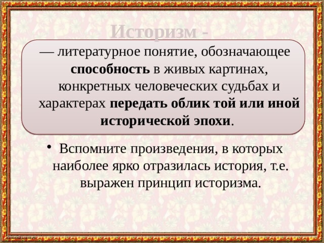 Какое понятие возникло. Историзм в литературе. Историзмы в произведениях. Понятие историзма. Историзм -литературоведческое понятие.