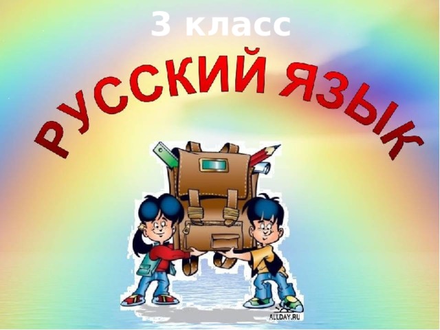 3 класс 