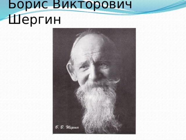 Биография шергина 3 класс кратко. Б Шергин.