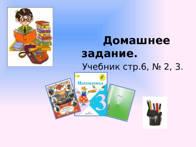  Домашнее задание.  Учебник стр.6, № 2, 3. 