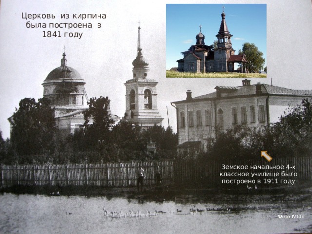 Церковь из кирпича была построена в 1841 году Земское начальное 4-х классное училище было построено в 1911 году 