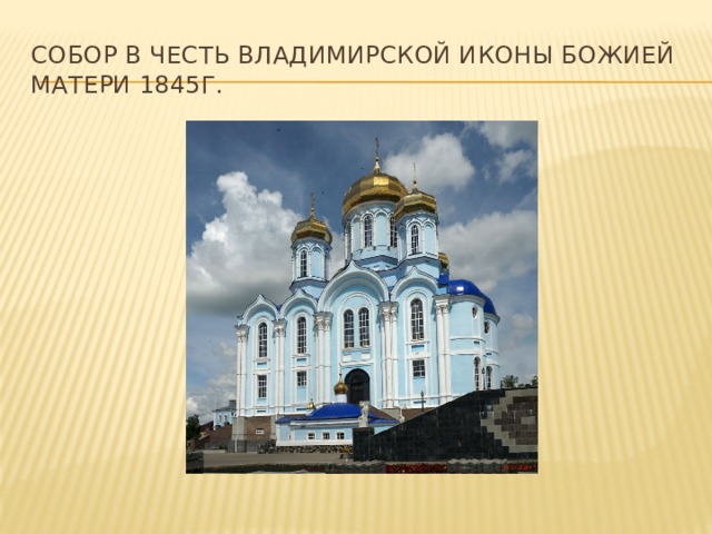 Собор в честь Владимирской иконы Божией матери 1845г. 