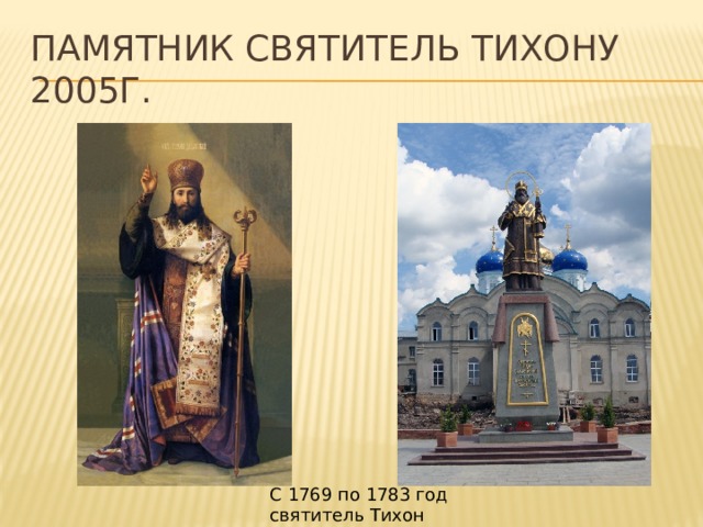 Памятник Святитель тихону 2005г. С 1769 по 1783 год святитель Тихон Задонский 