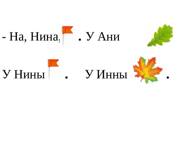 - На, Нина, . У Ани .   У Нины . У Инны . 