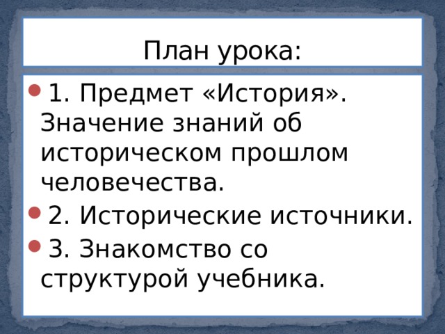 Класс история значение. Значение знаний об историческом прошлом для всего человечества. Значение знания истории прошлого. Значение знаний о историческом прошлом для человека. Схема история 5 класс значение знаний об историческом прошлом.