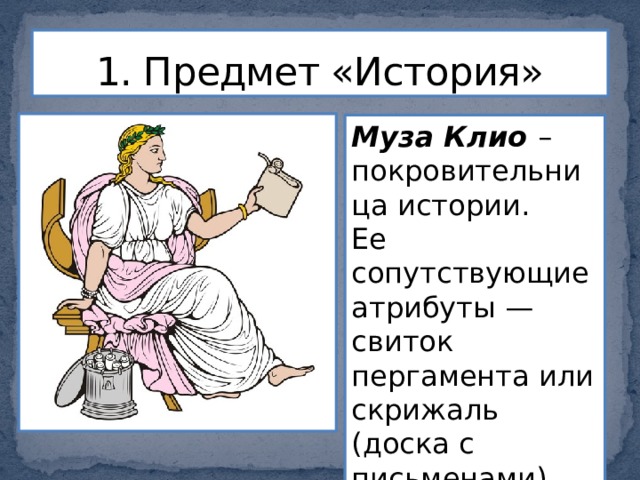 Клио муза истории рисунок