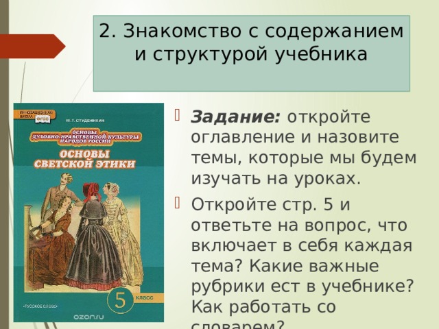 Однкнр 5 класс стр 5