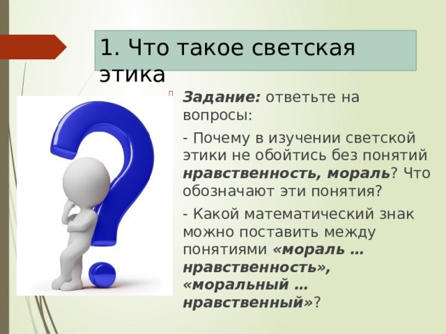 Курсы по однкнр. Светская этика задания. Самовоспитание 5 класс ОДНКНР презентация. ОДНКНР Введение презентация. ОДНКНР вводный урок 5 класс презентация.