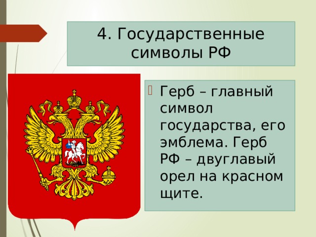 Конспект урока однкнр государство россия наша родина. Символы государства России. Символы нашего государства. Герб. Символы России 5 класс.